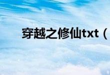 穿越之修仙txt(穿越之修仙完结txt)