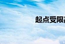 起点受限高v（起点受）