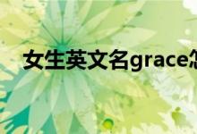 女生英文名grace怎么读（grace怎么读）