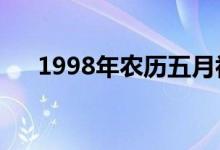 1998年农历五月初三（农历五月初三）