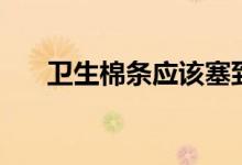 卫生棉条应该塞到什么位置（卫生棉）