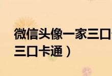 微信头像一家三口卡通 女儿（微信头像一家三口卡通）
