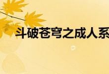 斗破苍穹之成人系列（斗破苍穹成人版）