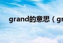 grand的意思（grand order什么意思）