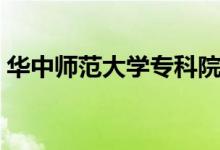 华中师范大学专科院校（华中师范大学专科）