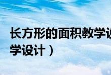 长方形的面积教学设计反思(长方形的面积教学设计)