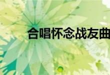 合唱怀念战友曲谱（怀念战友曲谱）