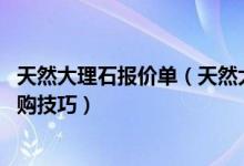 天然大理石报价单（天然大理石一平方多少钱 天然大理石选购技巧）