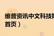 维普资讯中文科技期刊服务平台（维普资讯网首页）