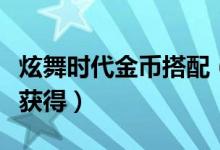 炫舞时代金币搭配（炫舞时代金钥匙碎片怎么获得）