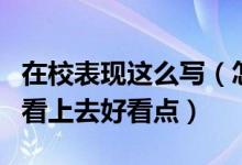 在校表现这么写（怎么把在校期间的表现写的看上去好看点）
