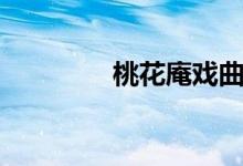 桃花庵戏曲简介（桃花庵）
