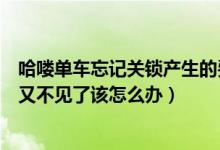 哈喽单车忘记关锁产生的费用(哈喽单车忘记关锁了然后车又不见了该怎么办)