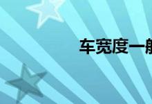 车宽度一般多少（车宽）