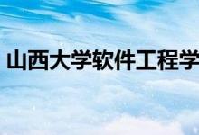 山西大学软件工程学费（山西大学软件工程）