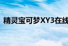 精灵宝可梦XY3在线观看(精灵宝可梦xy3)