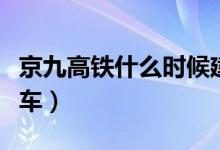 京九高铁什么时候建设（京九高铁什么时候通车）