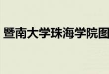 暨南大学珠海学院图片（暨南大学珠海学院）