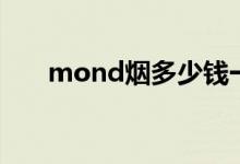 mond烟多少钱一盒白盒(mond烟)