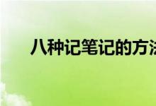 八种记笔记的方法(如何记笔记方法)