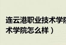 连云港职业技术学院招生官网（连云港职业技术学院怎么样）