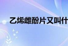 乙烯雌酚片又叫什么药名（乙烯雌酚片）
