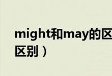 might和may的区别初中（might和may的区别）