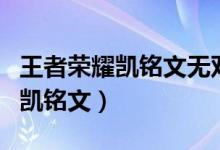 王者荣耀凯铭文无双和祸源哪个好（王者荣耀凯铭文）