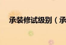 承装修试级别（承装修试四级资质标准）