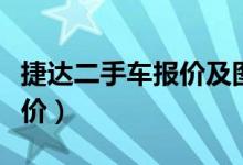 捷达二手车报价及图片二手捷（捷达二手车报价）