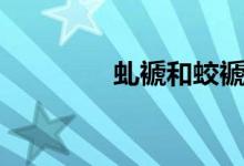 虬褫和蛟褫的区别（虬褫）