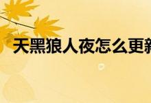 天黑狼人夜怎么更新（天黑狼人杀电脑版）