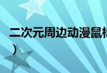 二次元周边动漫鼠标垫（二次元鼠标指针皮肤）