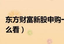 东方财富新股申购一览表（新股申购中签号怎么看）