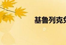 基鲁列克兔（基鲁列克）