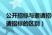 公开招标与邀请招标的区别?（公开招标与邀请招标的区别）