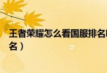 王者荣耀怎么看国服排名哪边第一（王者荣耀怎么看国服排名）