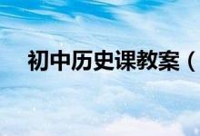 初中历史课教案（初中历史教案人教版）