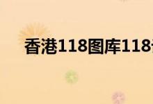 香港118图库118论坛（香港乖乖图库）