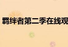 羁绊者第二季在线观看樱花（羁绊者第二季）