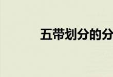 五带划分的分界线(五带划分)