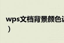 wps文档背景颜色设置（wps word背景颜色）