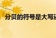 分贝的符号是大写还是小写（分贝的符号）