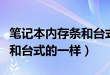 笔记本内存条和台式的一样吗（笔记本内存条和台式的一样）