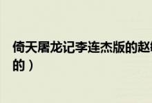 倚天屠龙记李连杰版的赵敏是谁演的（倚天屠龙记李连杰版的）