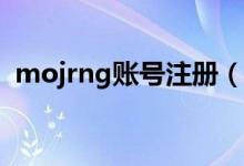 mojrng账号注册（怎么注册mojang账号）