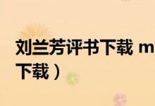 刘兰芳评书下载 mp3（刘兰芳评书mp3免费下载）