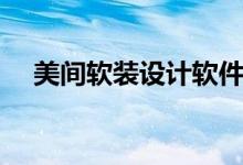 美间软装设计软件下载（美间软件官网）