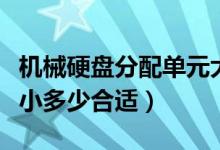 机械硬盘分配单元大小多少合适（分配单元大小多少合适）