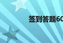 签到答题60次（签到答题）